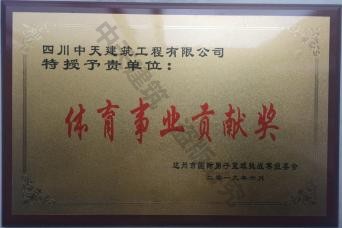 達(dá)州市體育事業(yè)貢獻(xiàn)獎